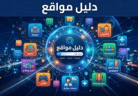 دليل المواقع